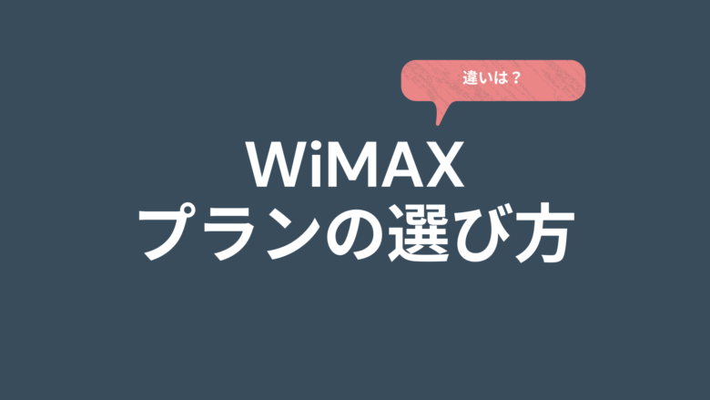 WiMAXのプランの選び方